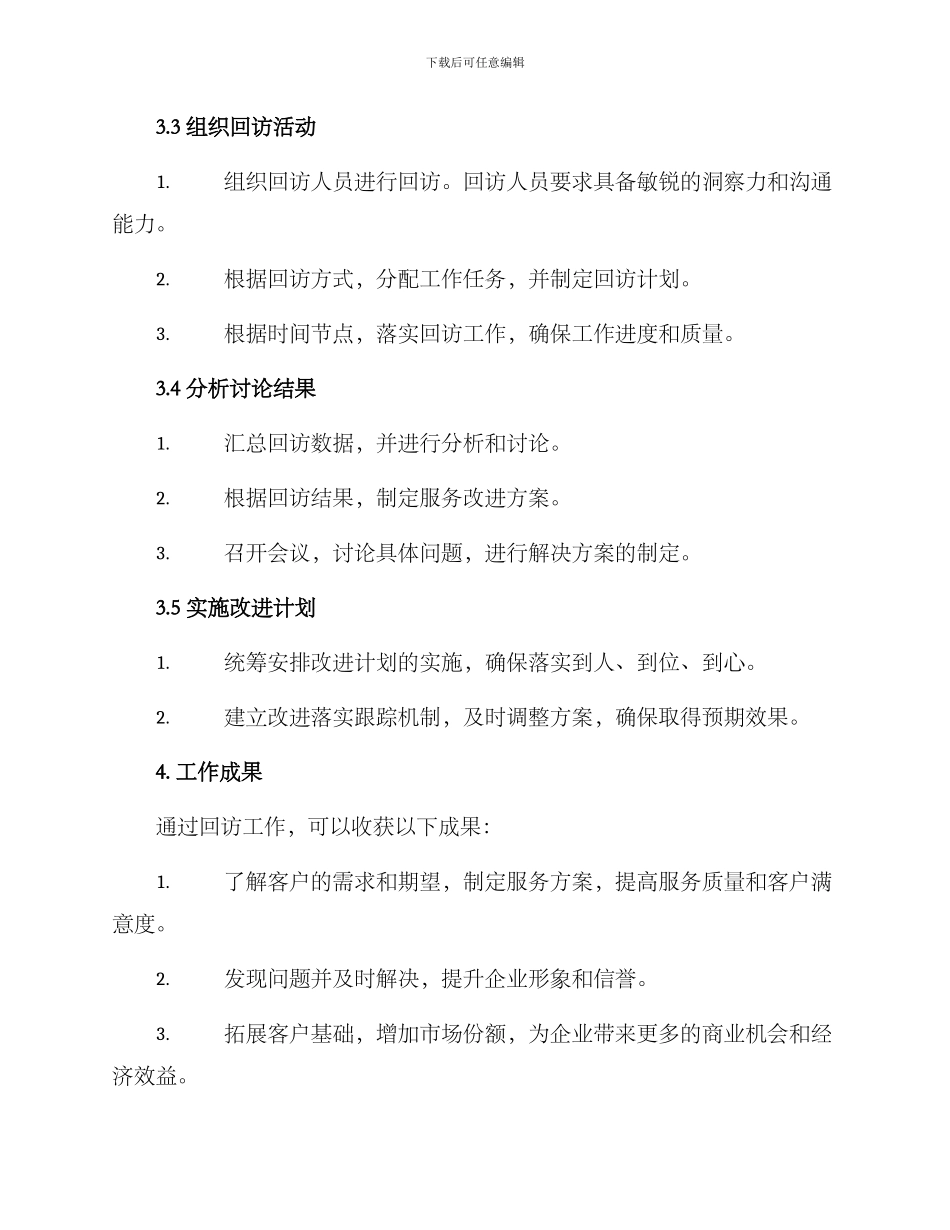 某局班子回访工作方案_第2页