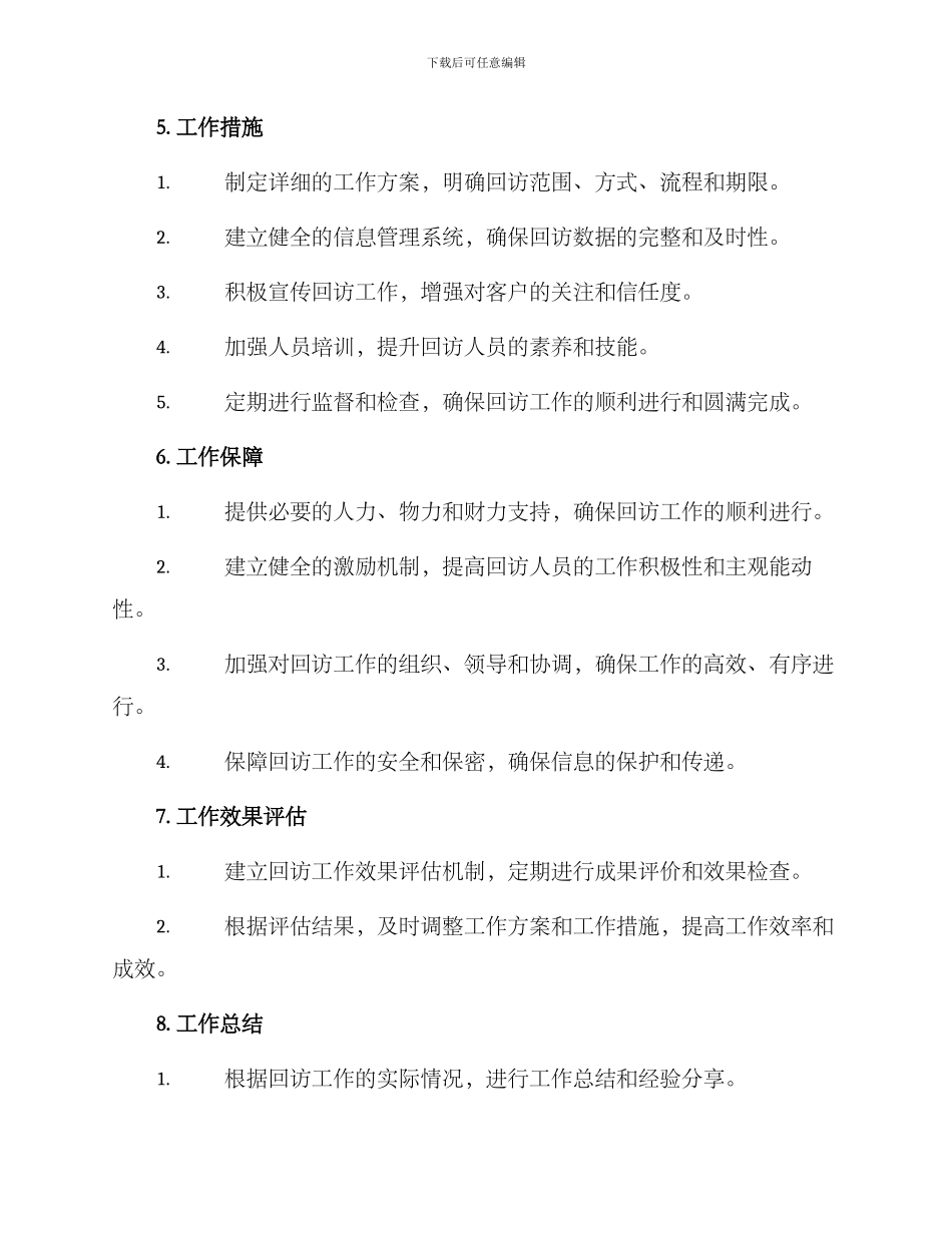 某局班子回访工作方案_第3页