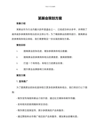 某展会策划方案