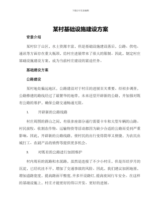 某村基础设施建设方案