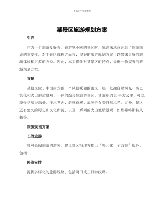 某景区旅游规划方案