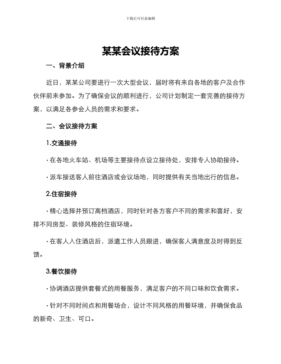 某某会议接待方案_第1页