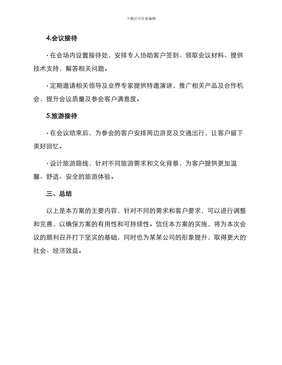 某某会议接待方案_第2页