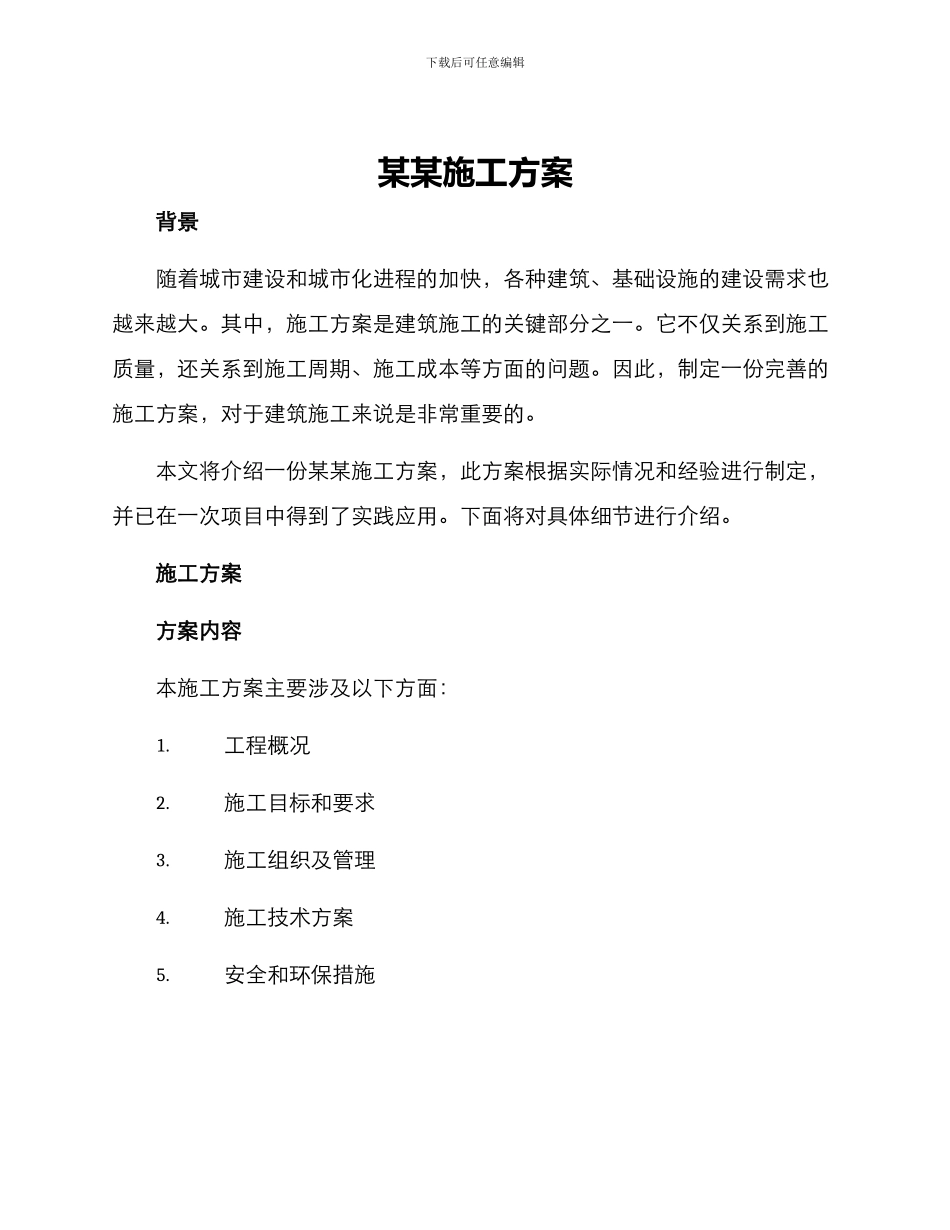 某某施工方案_第1页