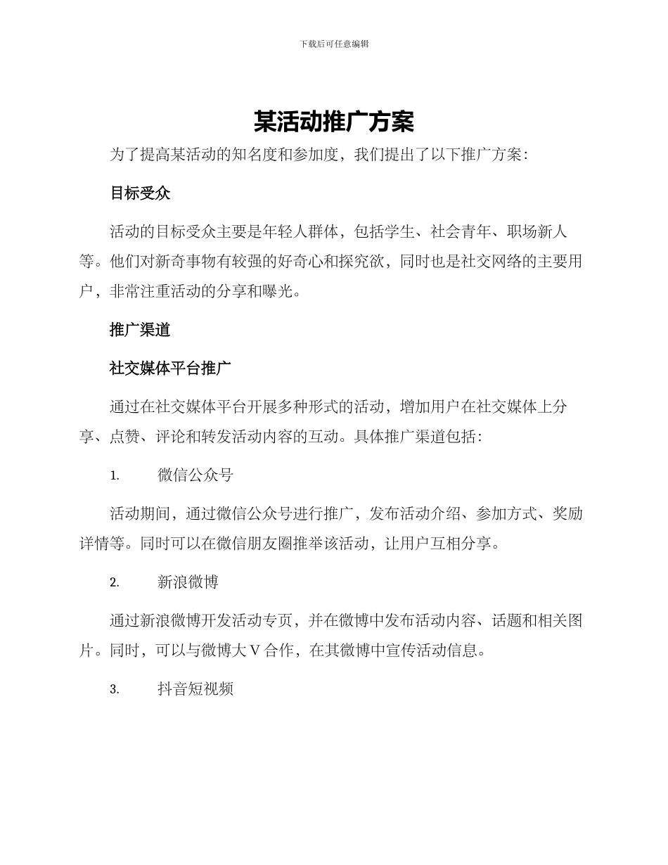 某活动推广方案_第1页