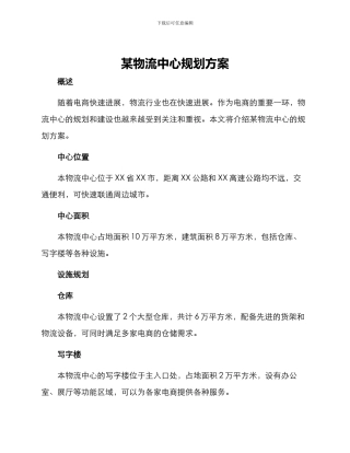 某物流中心规划方案