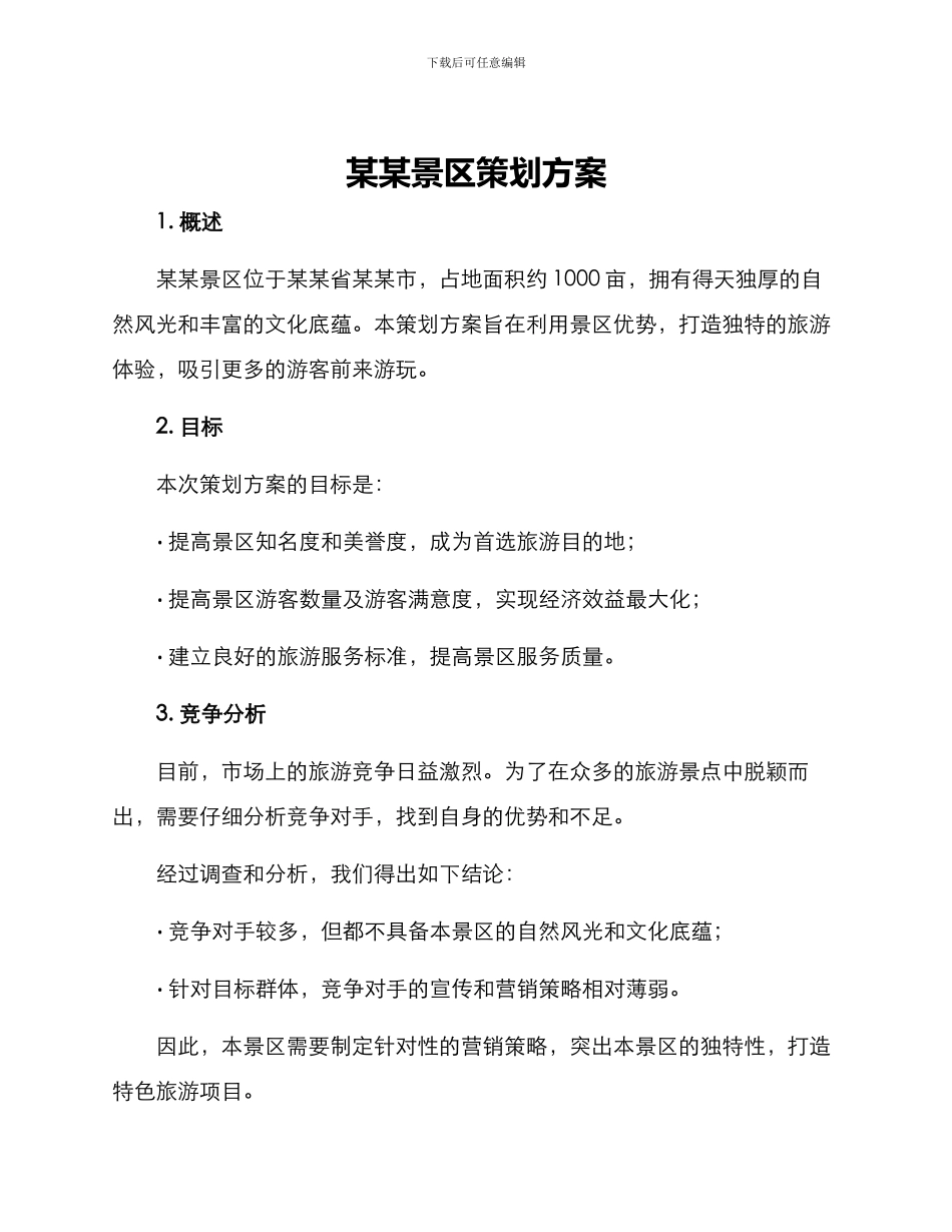 某某景区策划方案_第1页