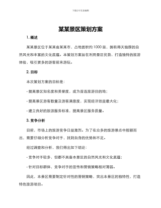 某某景区策划方案