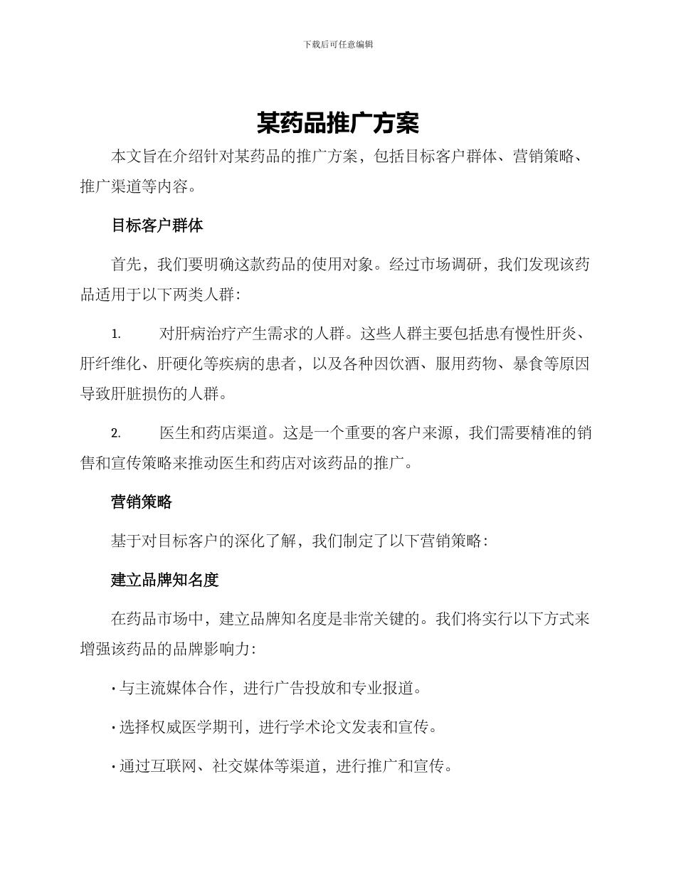 某药品推广方案_第1页