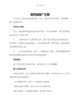 某药品推广方案