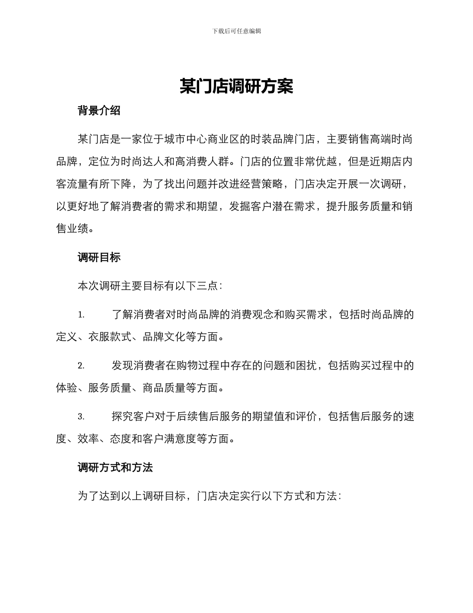 某门店调研方案_第1页