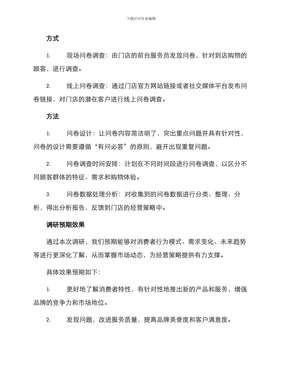 某门店调研方案_第2页