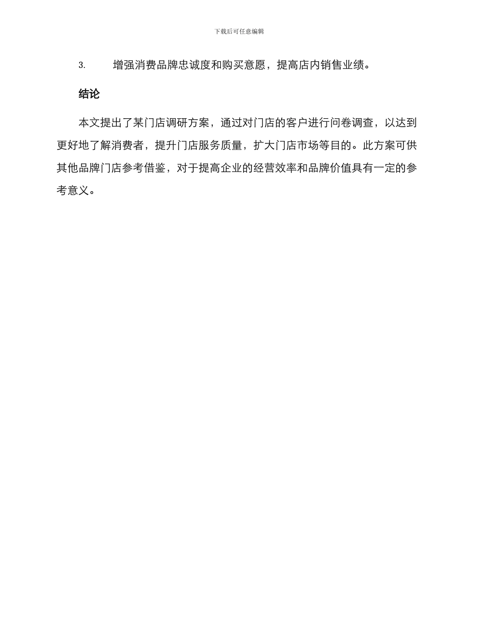某门店调研方案_第3页