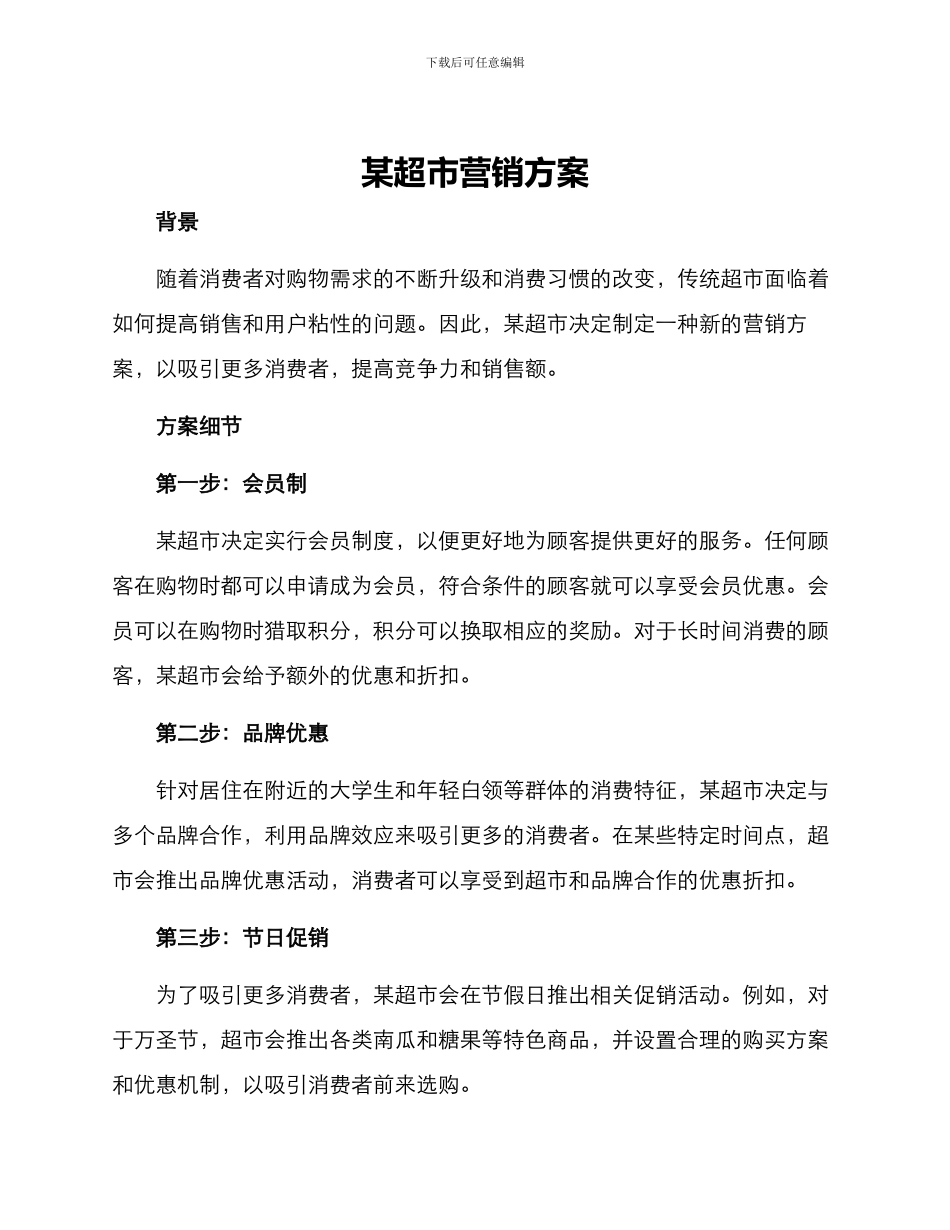 某超市营销方案_第1页