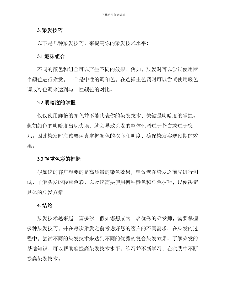 染发技术提升方案_第2页