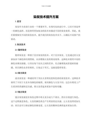 染发技术提升方案