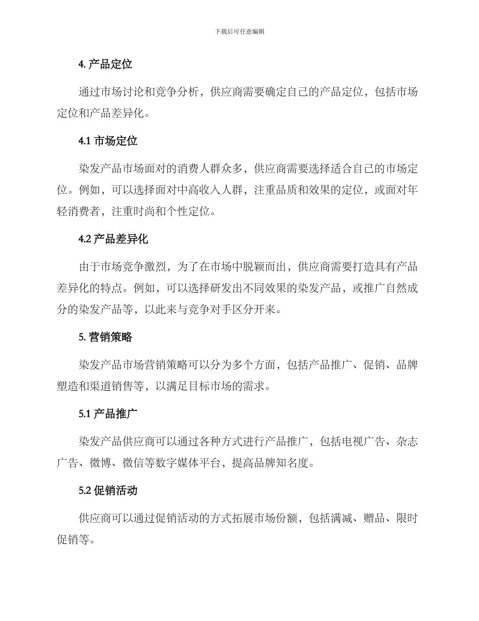 染发产品市场方案_第3页
