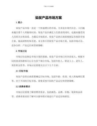 染发产品市场方案