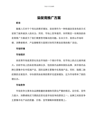 染发膏推广方案
