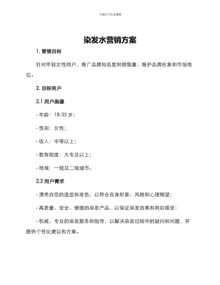 染发水营销方案