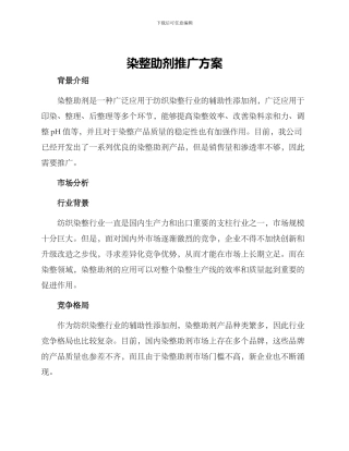 染整助剂推广方案