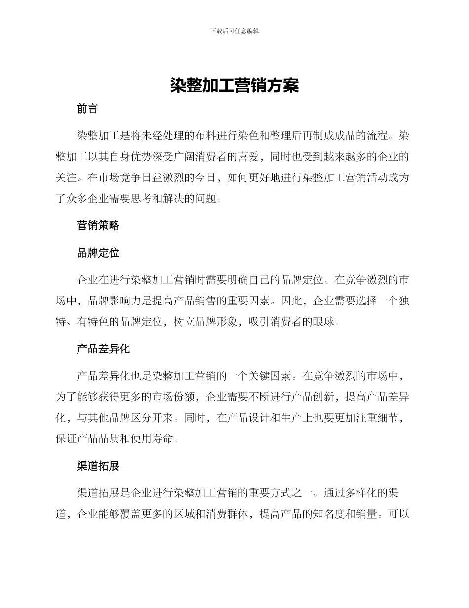 染整加工营销方案_第1页