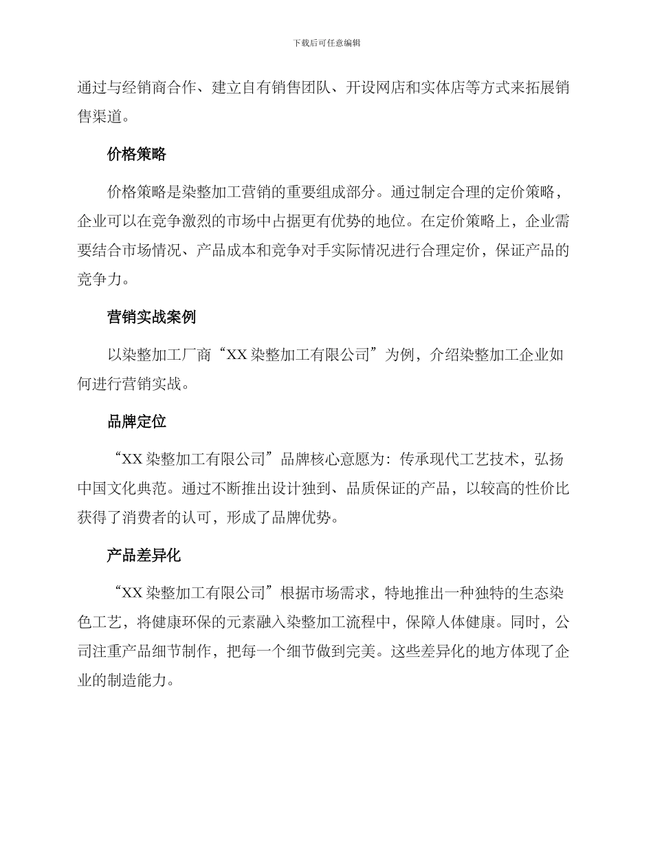 染整加工营销方案_第2页
