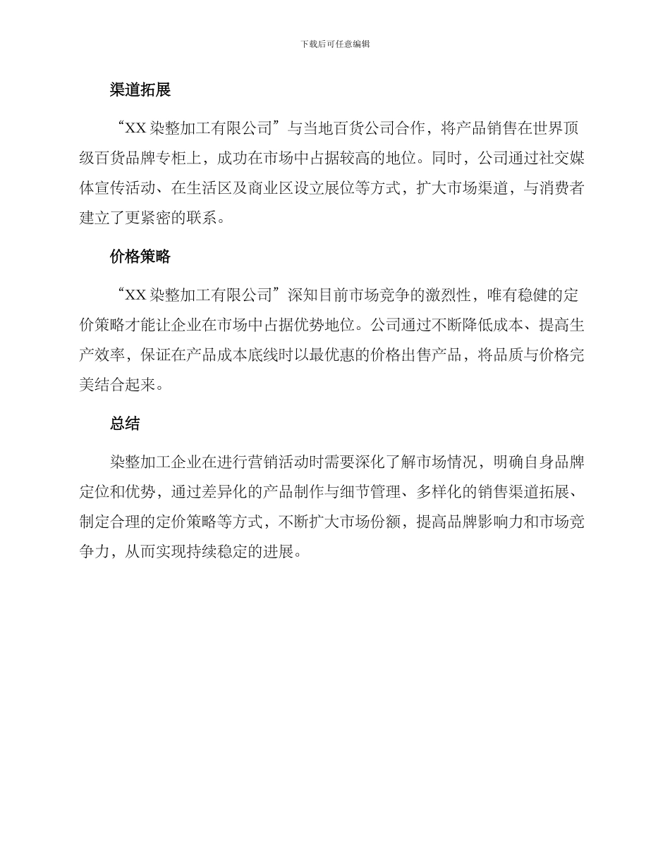 染整加工营销方案_第3页