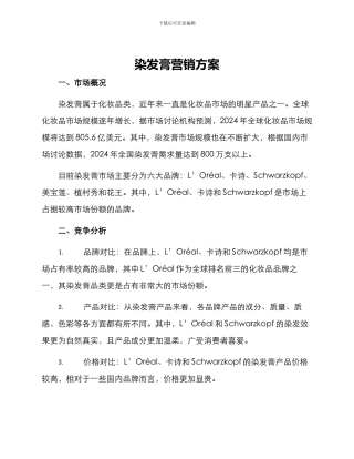 染发膏营销方案