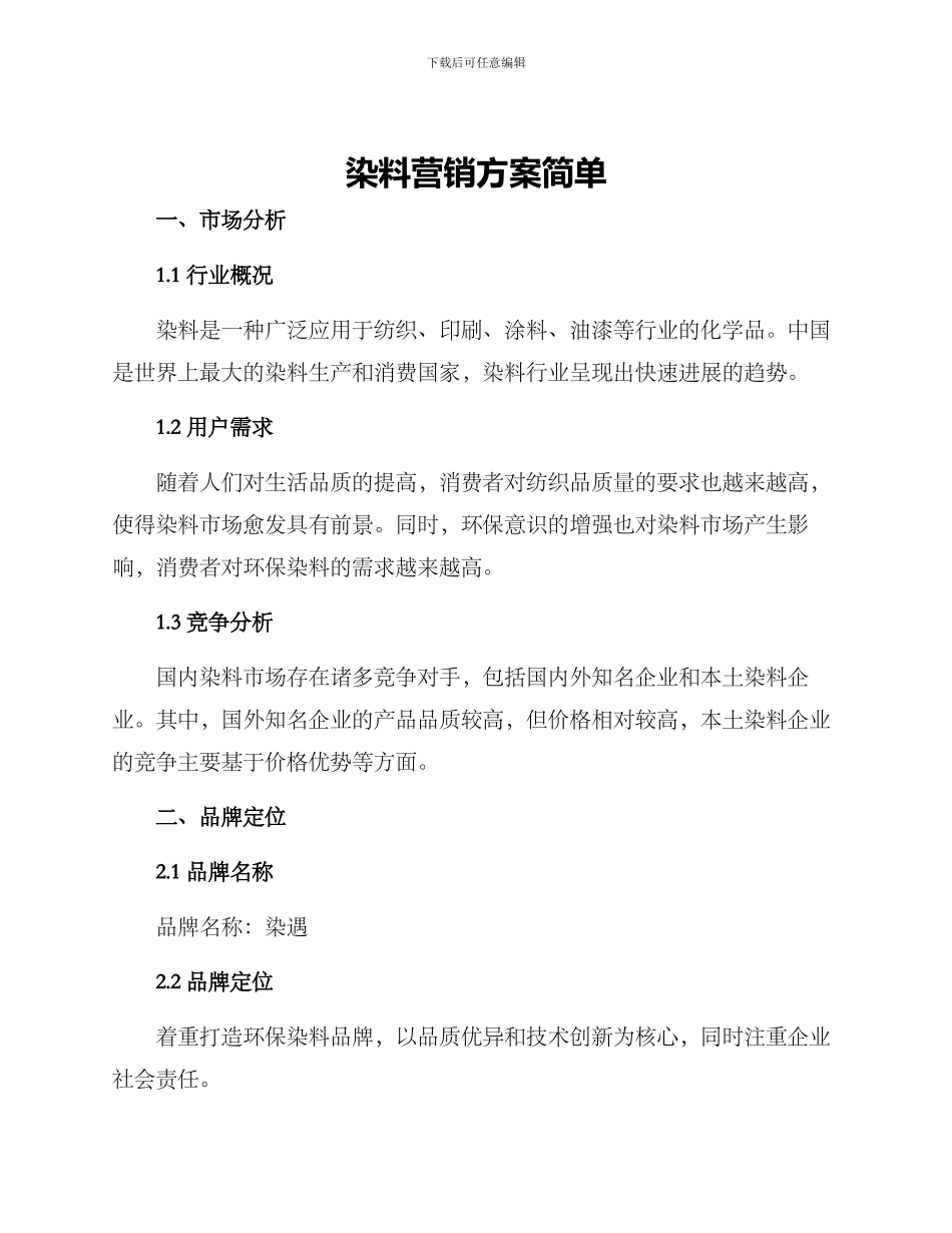 染料营销方案简单_第1页