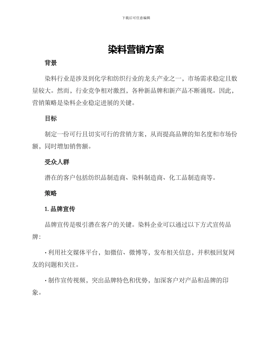 染料营销方案_第1页