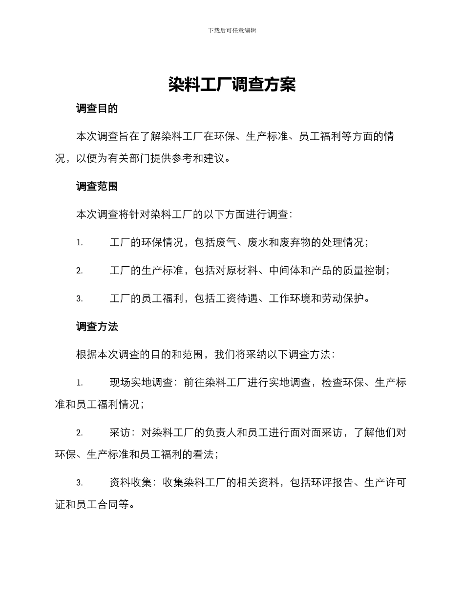 染料工厂调查方案_第1页