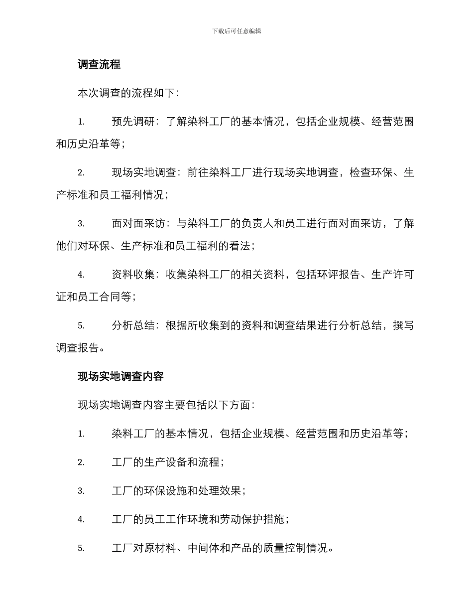 染料工厂调查方案_第2页