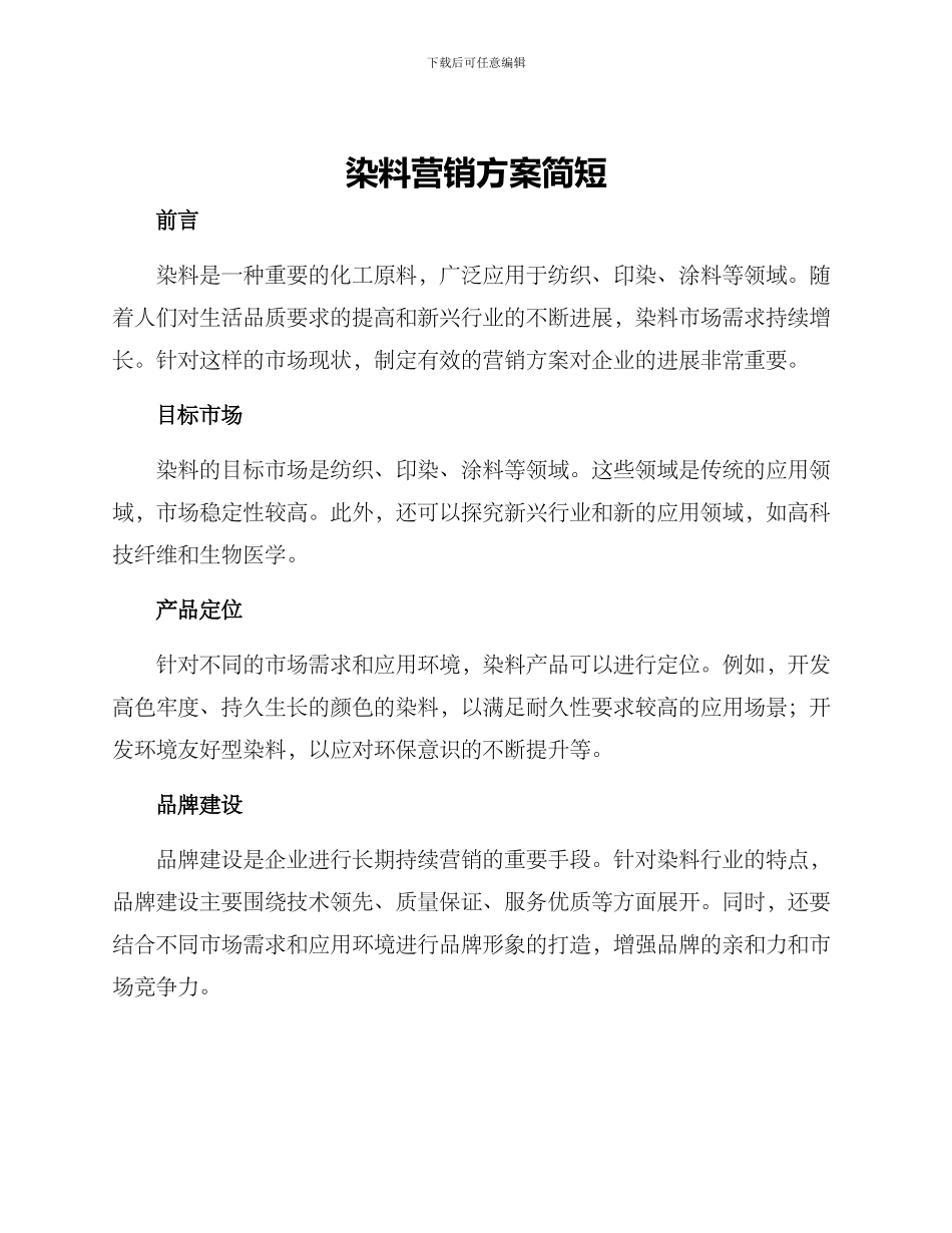 染料营销方案简短_第1页