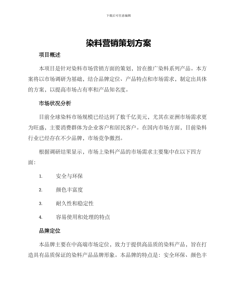 染料营销策划方案_第1页