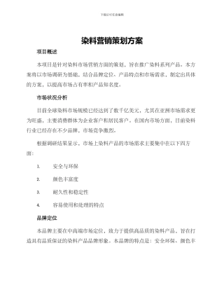 染料营销策划方案