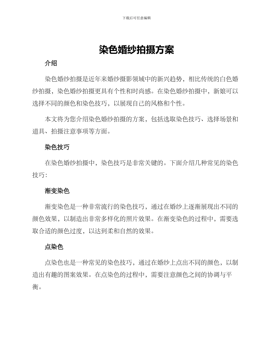 染色婚纱拍摄方案_第1页