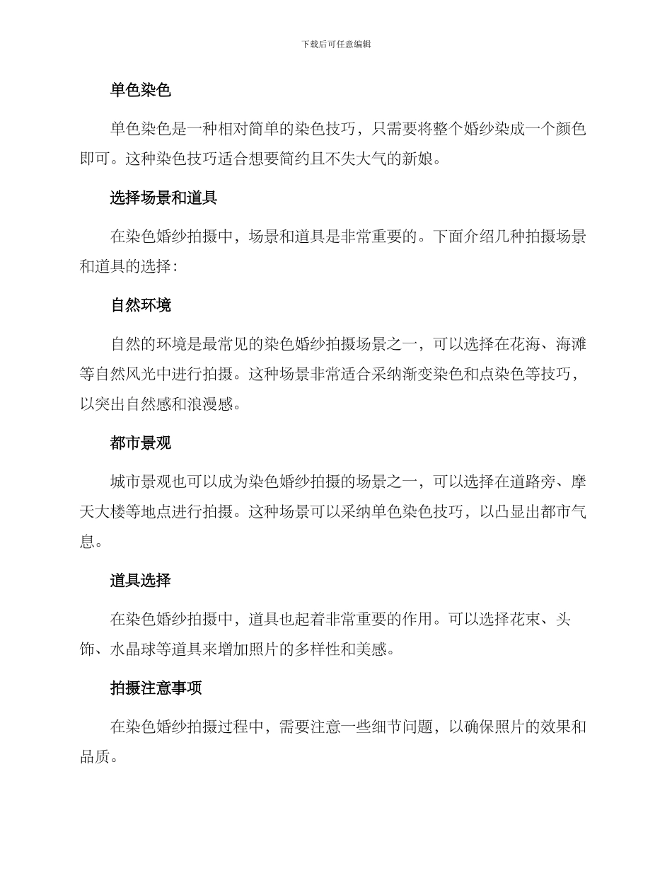 染色婚纱拍摄方案_第2页