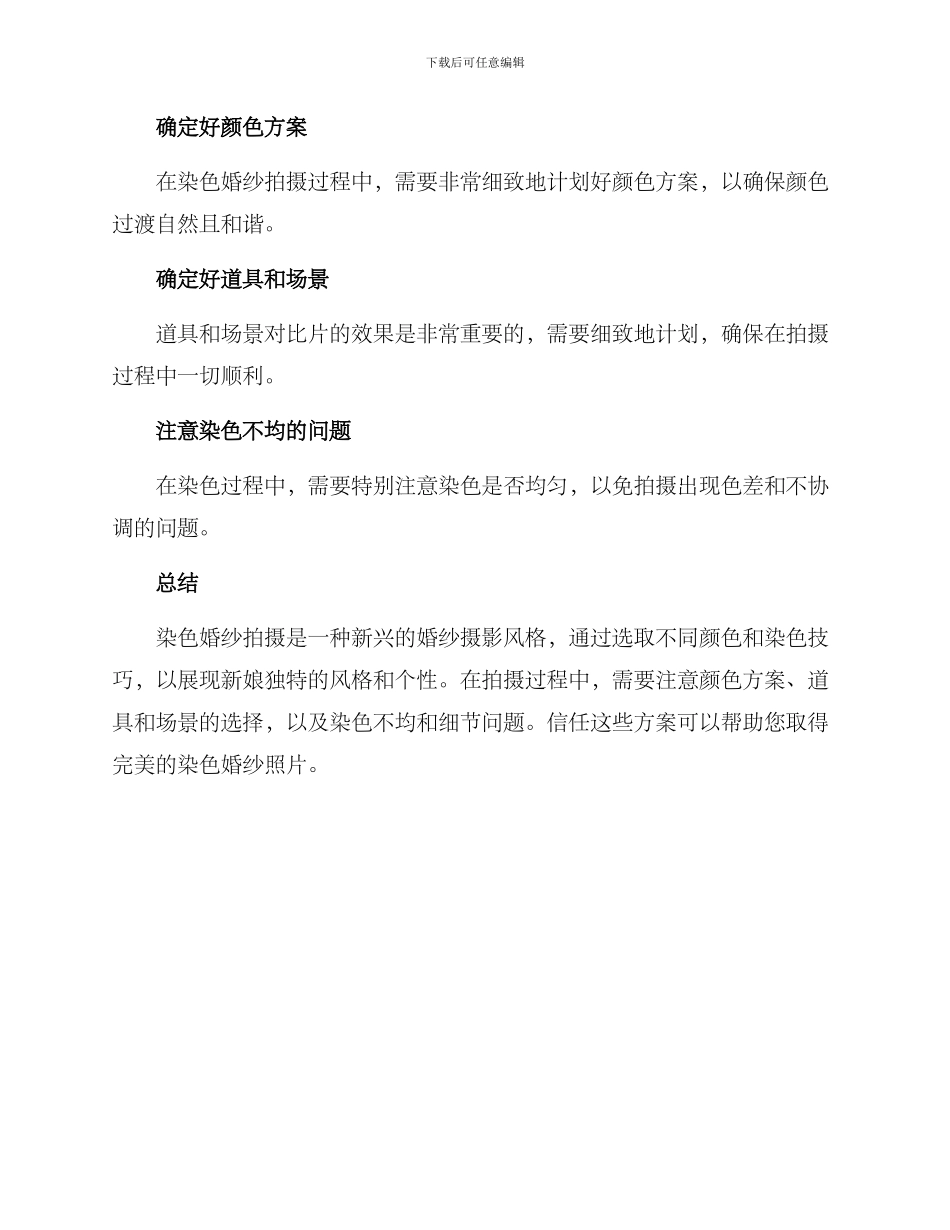 染色婚纱拍摄方案_第3页