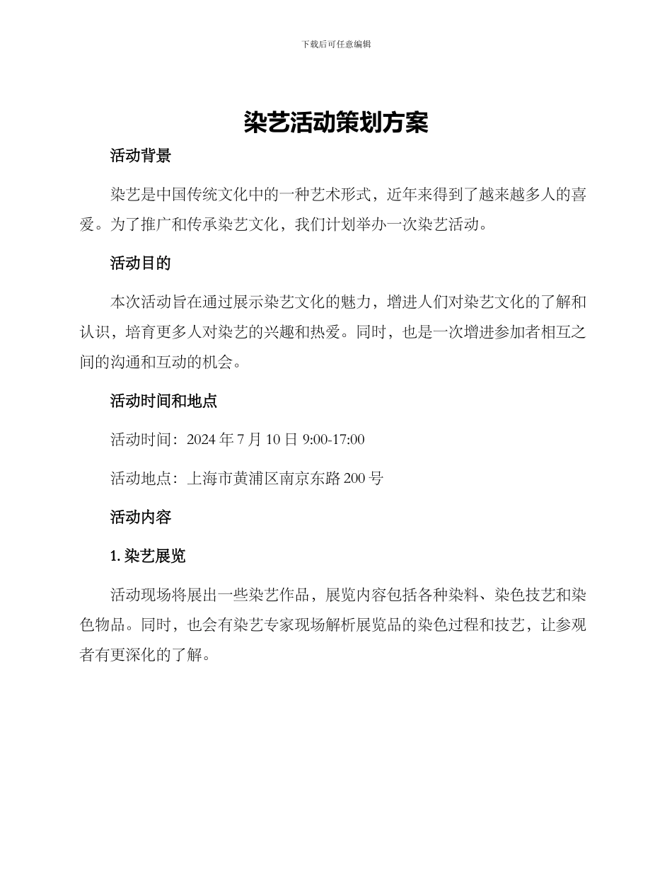 染艺活动策划方案_第1页