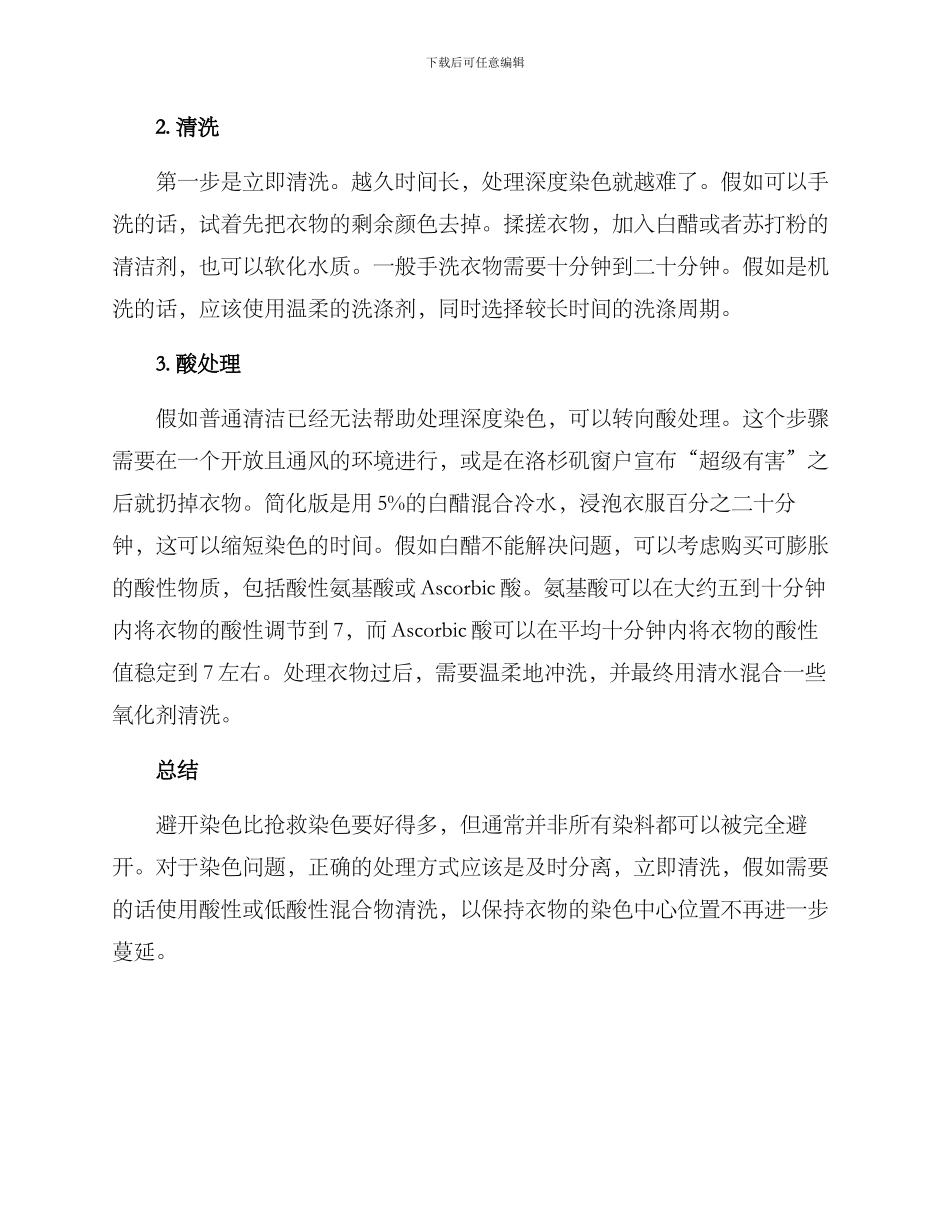 染色衣物救治方案_第2页