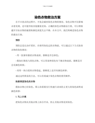 染色衣物救治方案