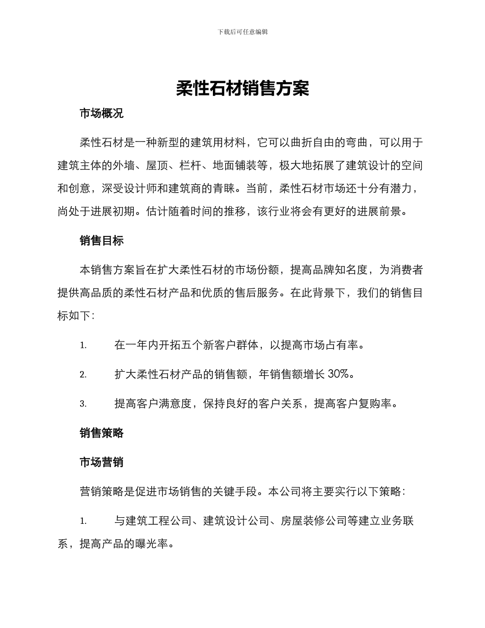 柔性石材销售方案_第1页