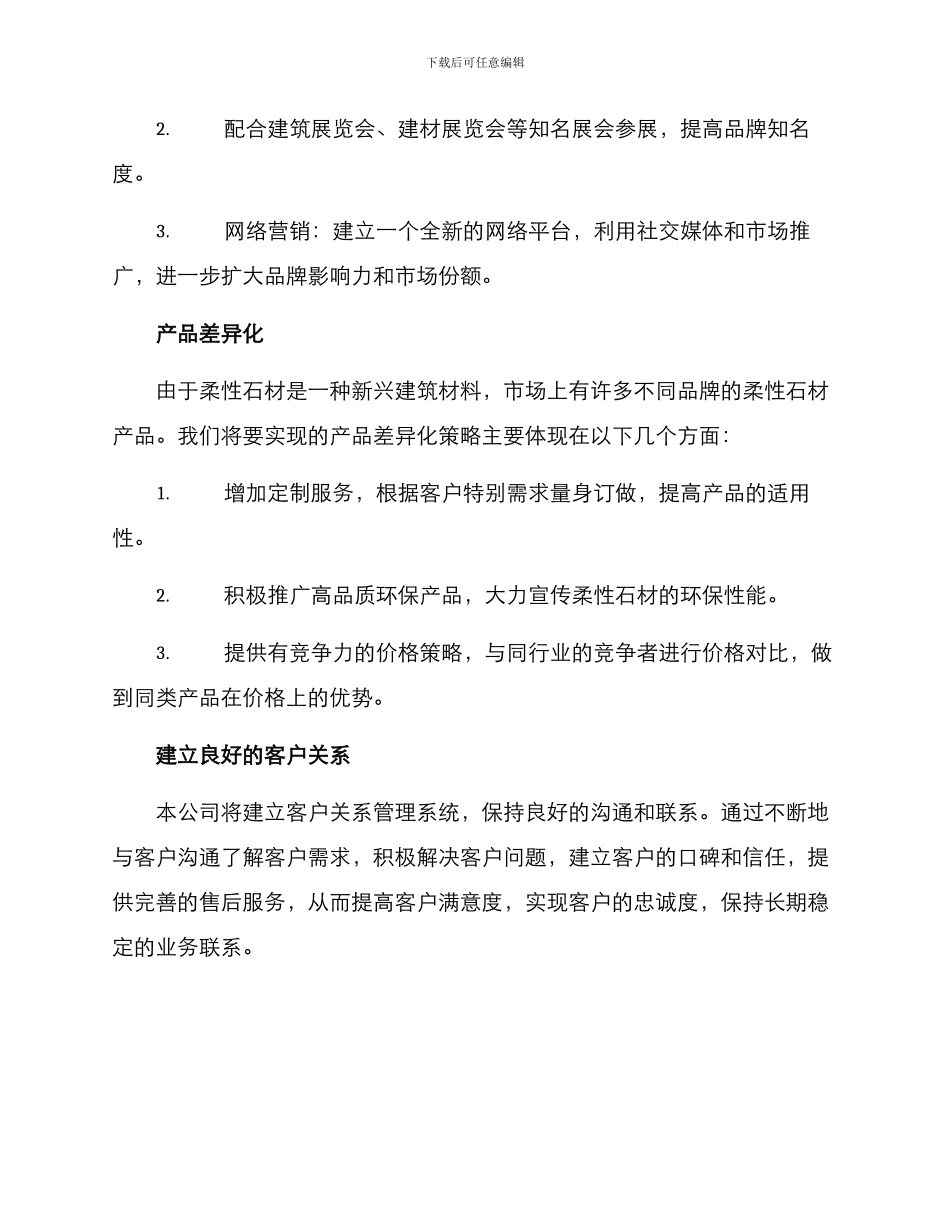 柔性石材销售方案_第2页