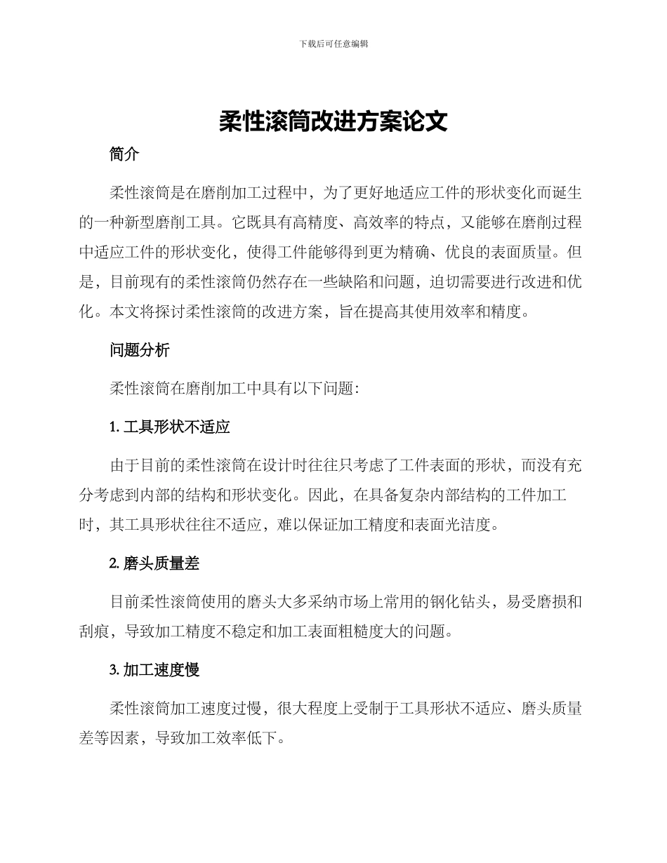 柔性滚筒改进方案论文_第1页