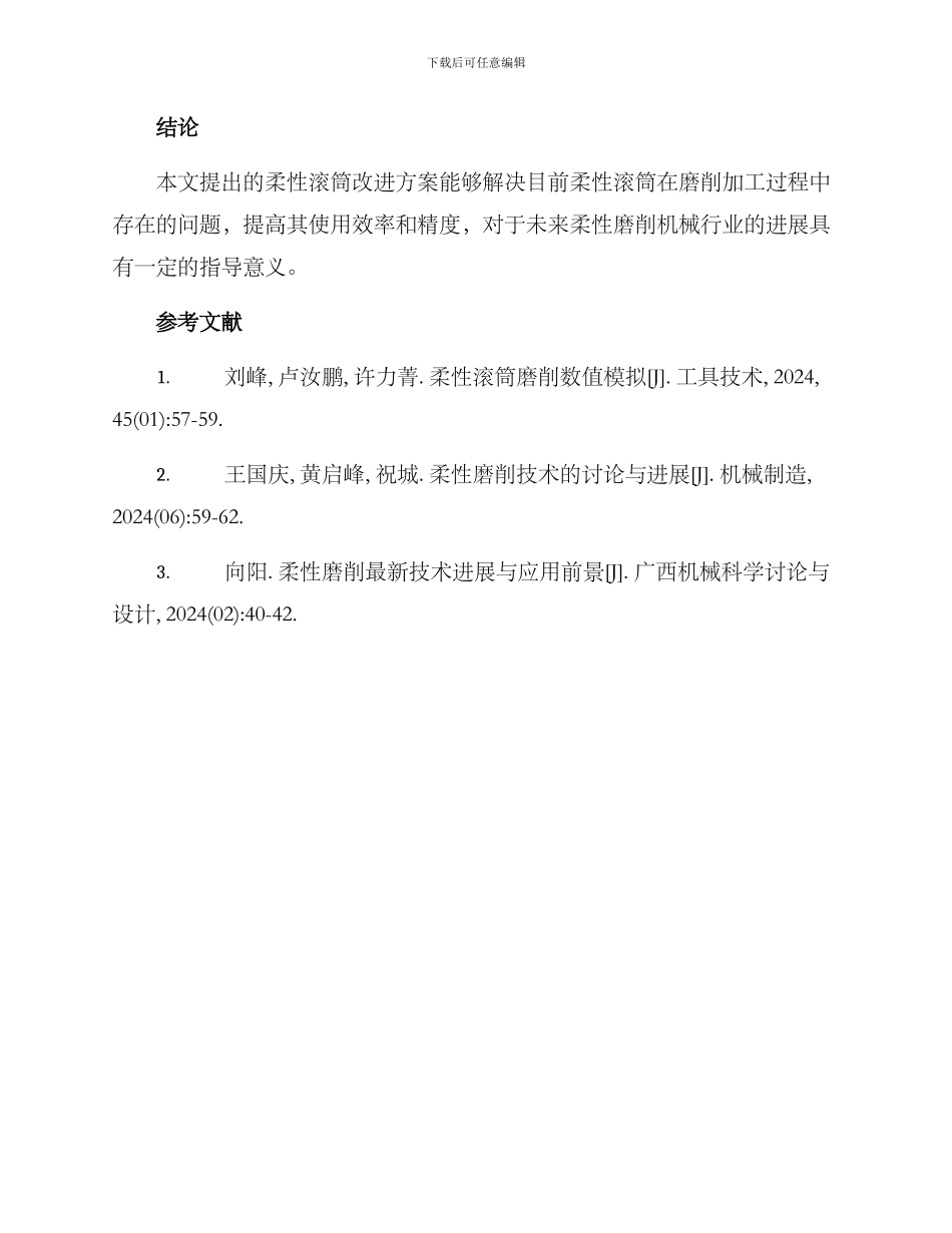 柔性滚筒改进方案论文_第3页
