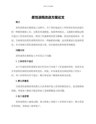 柔性滚筒改进方案论文