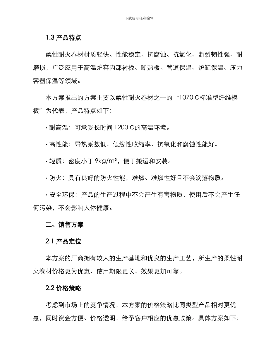 柔性耐火卷材销售方案_第2页