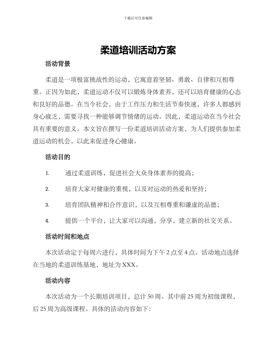 柔道培训活动方案_第1页