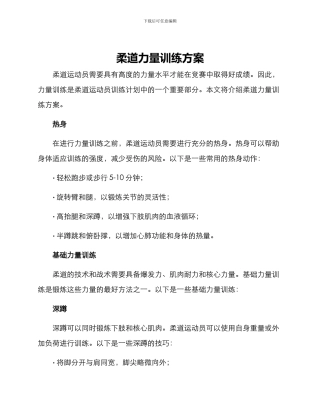 柔道力量训练方案